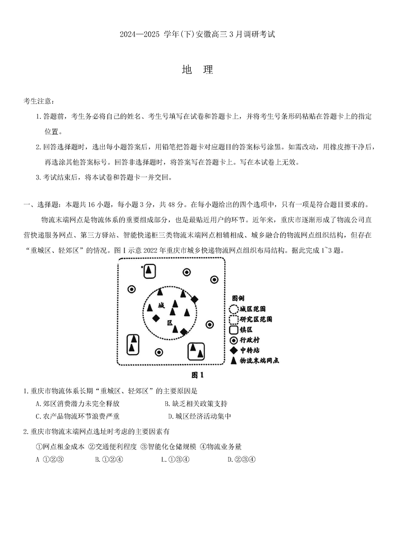 安徽省天一大联考2025届高三3月调研地理试题及答案