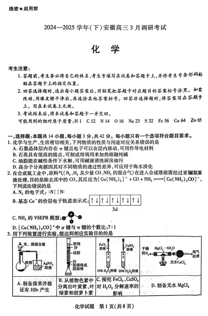 安徽省天一大联考2025届高三3月调研化学试题及答案