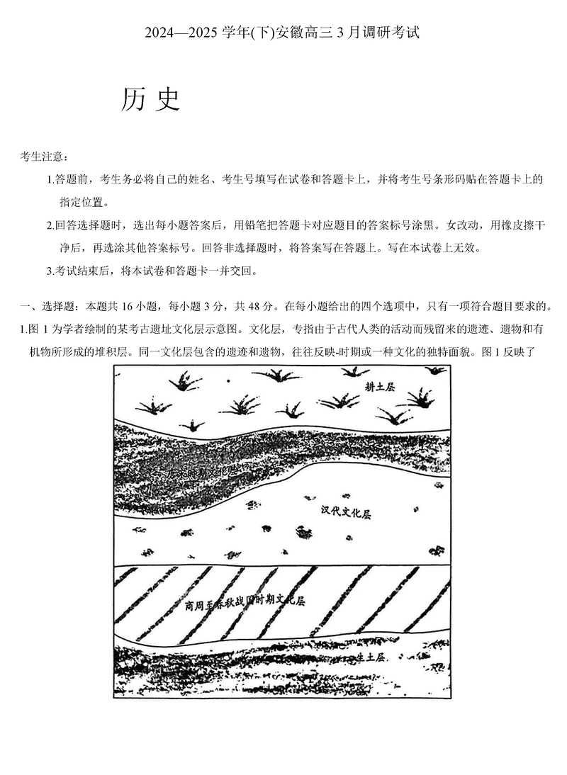 安徽省天一大联考2025届高三3月调研历史试题及答案