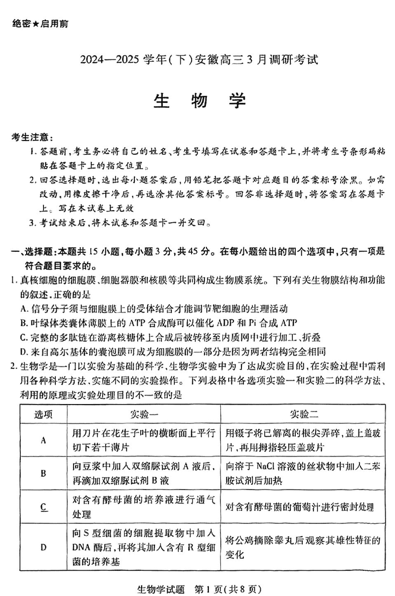 安徽省天一大联考2025届高三3月调研生物试题及答案