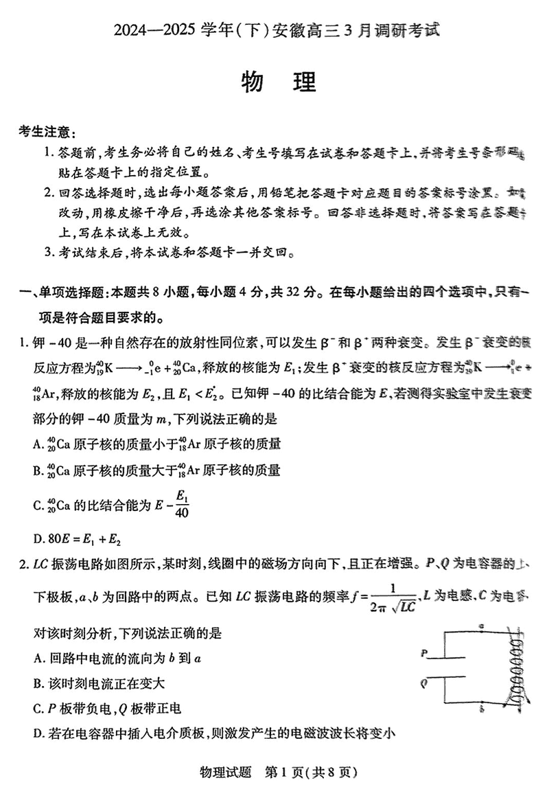 安徽省天一大联考2025届高三3月调研物理试题及答案