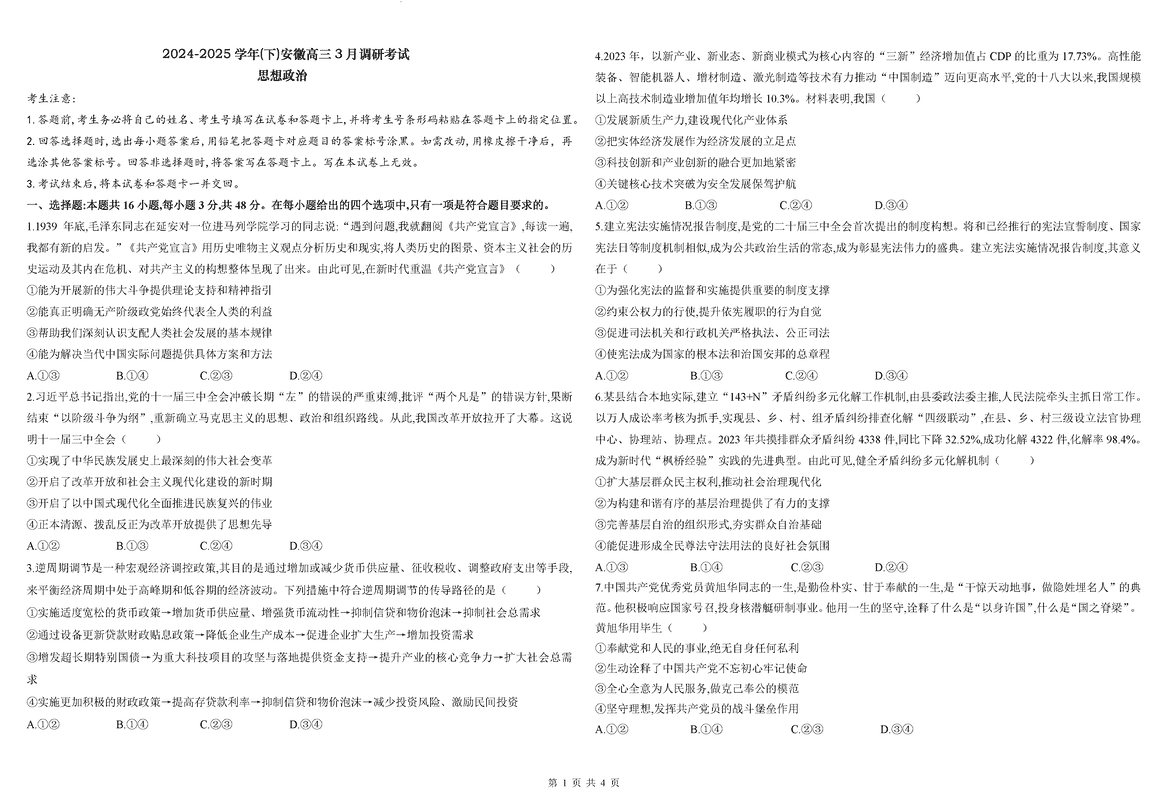 安徽省天一大联考2025届高三3月调研政治试题及答案