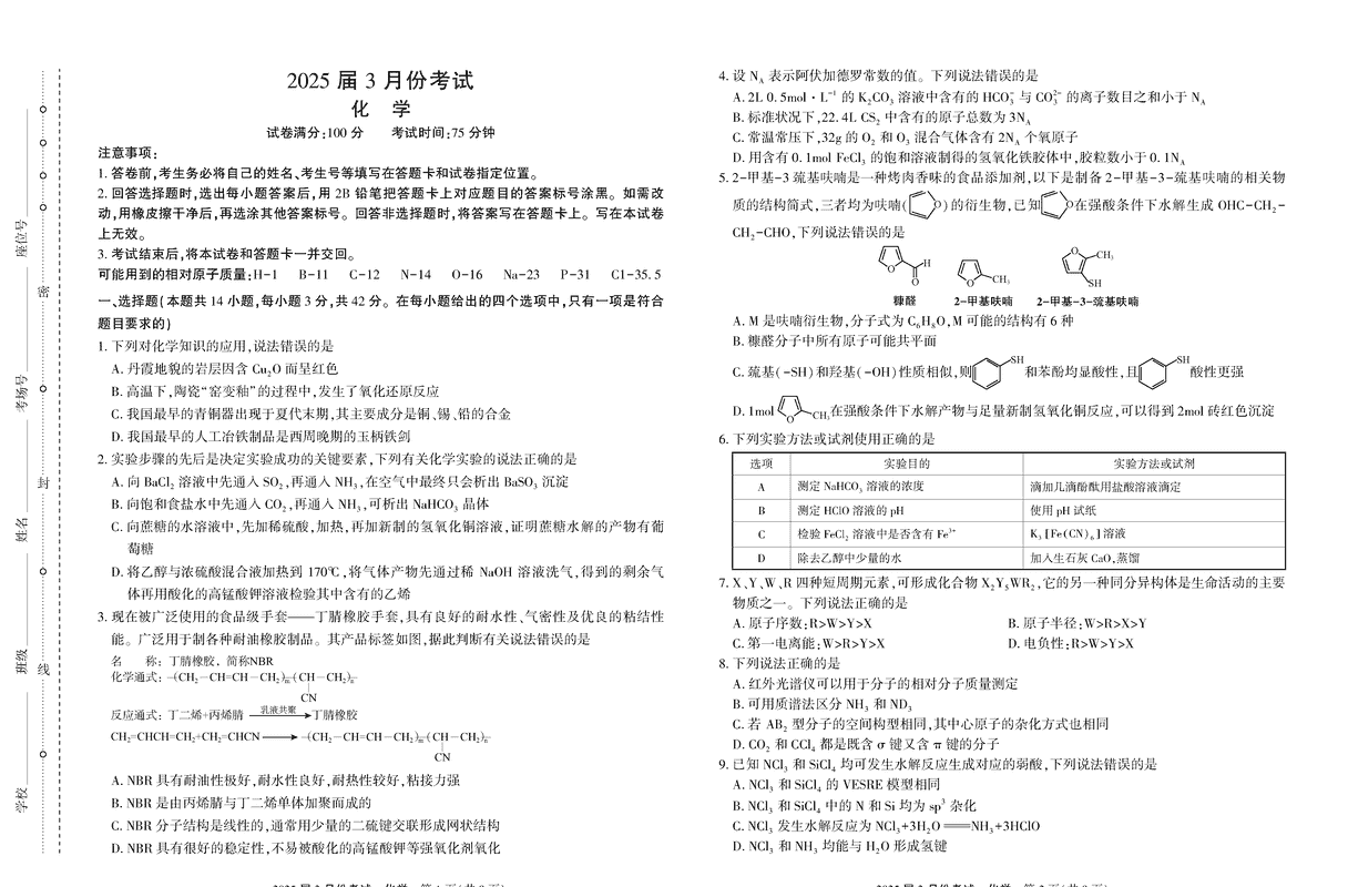 陕西省菁师联盟2025届高三3月联考化学试题及答案