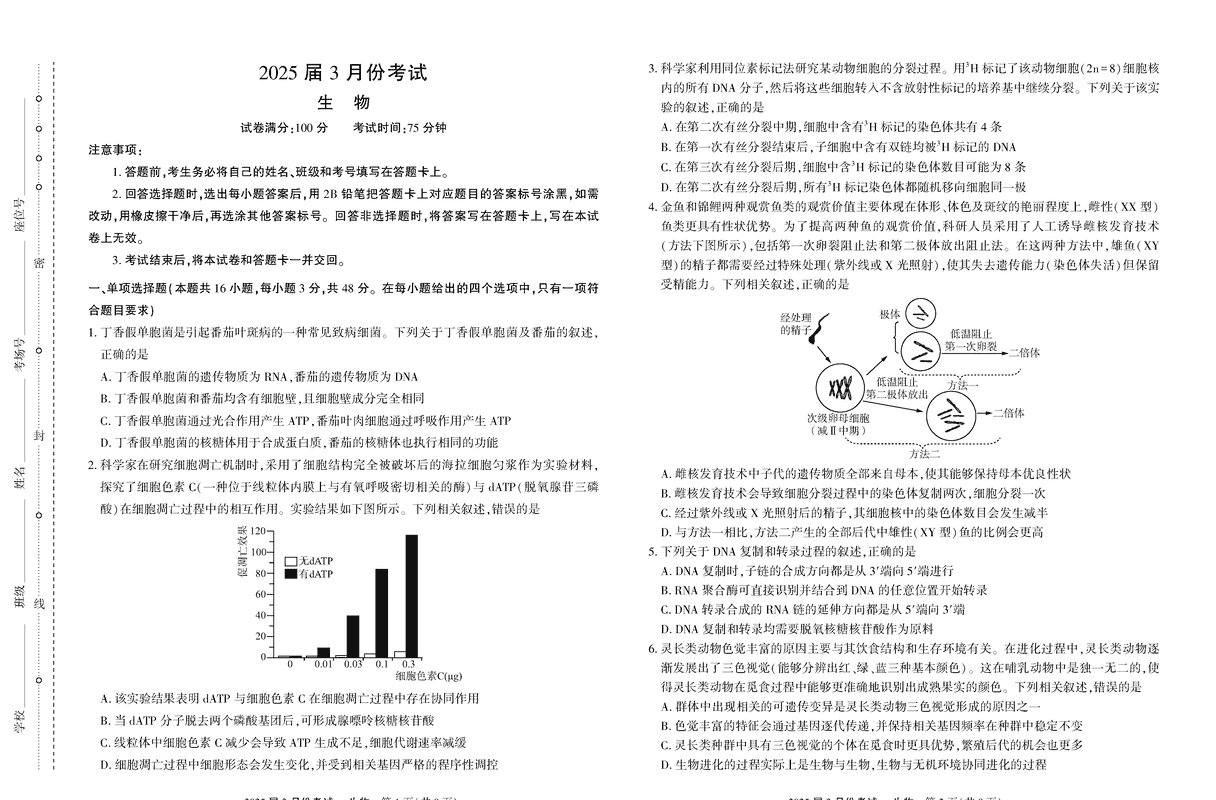 陕西省菁师联盟2025届高三3月联考生物试题及答案