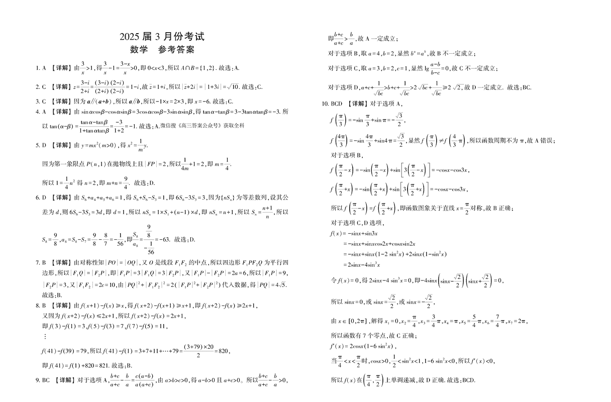 陕西省菁师联盟2025届高三3月联考数学试题及答案