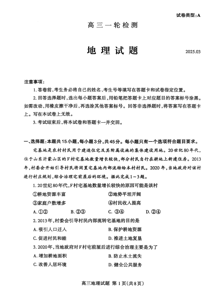 泰安一模2025届高三一轮检测地理试题及答案