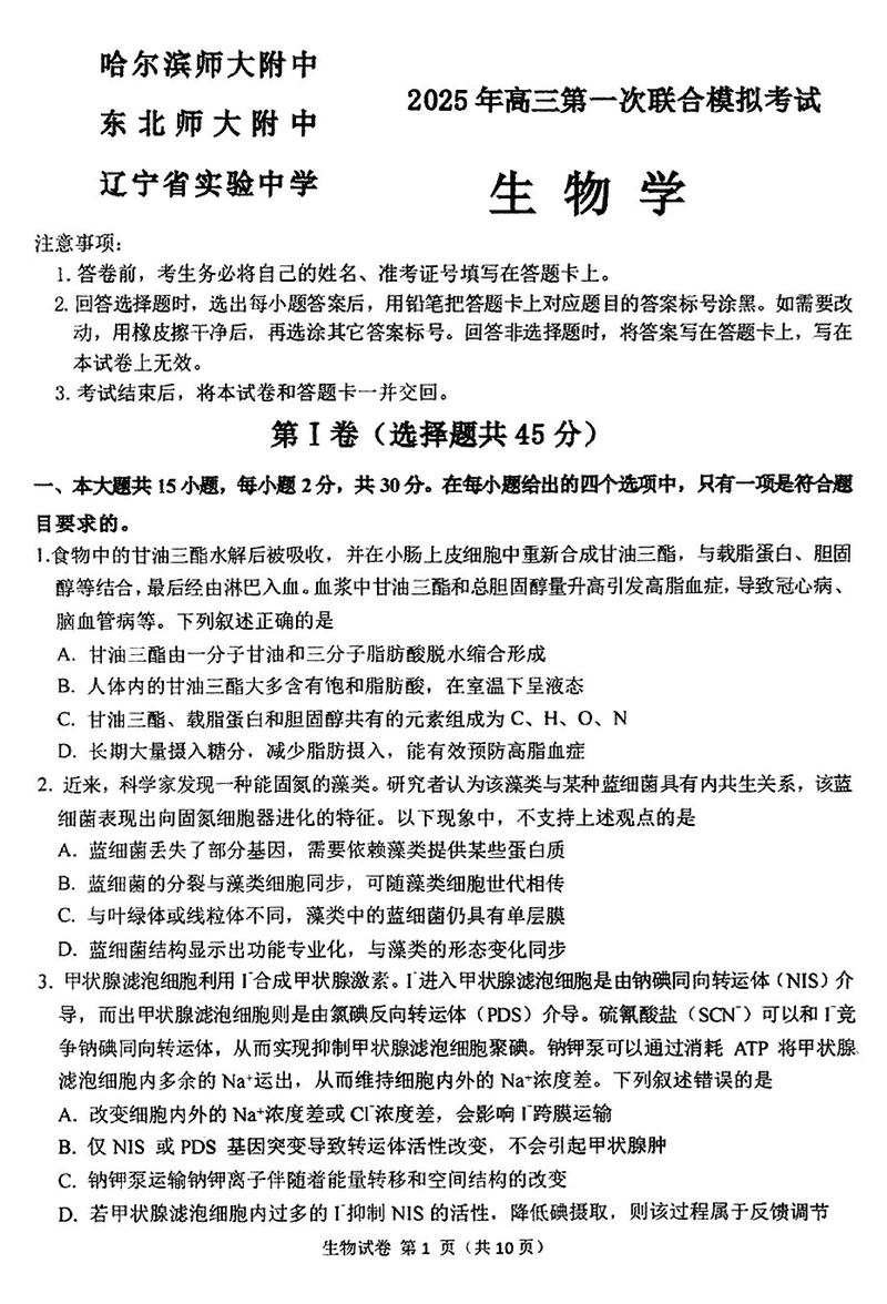 东北三省三校2025年高三第一次联考生物试题及答案