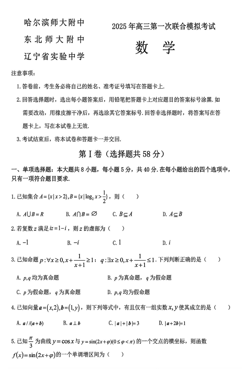 东北三省三校2025年高三第一次联考数学试题及答案