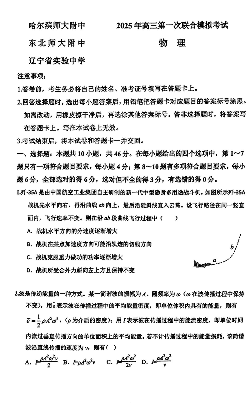 东北三省三校2025年高三第一次联考物理试题及答案