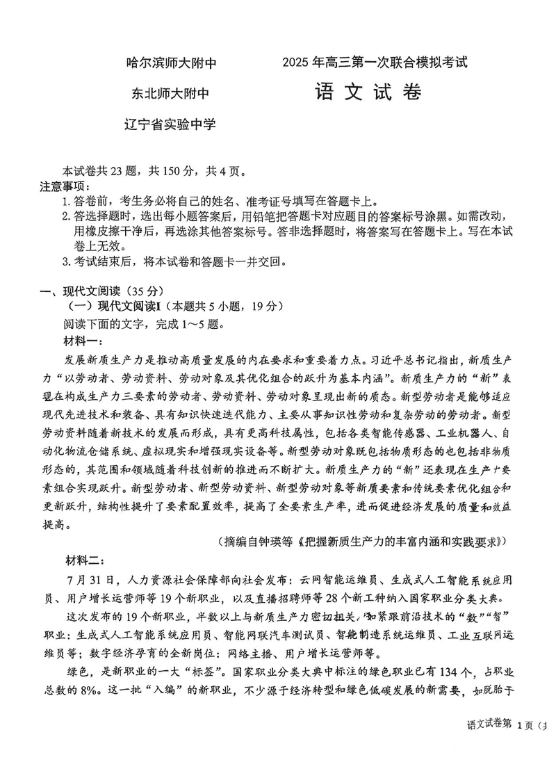 东北三省三校2025年高三第一次联考语文试题及答案