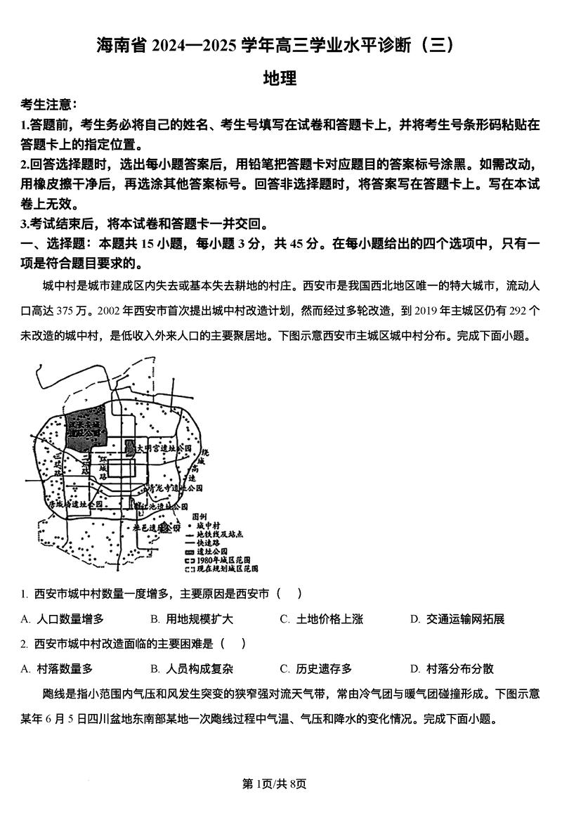 海南省天一大联考2024-2025学年高三学业水平诊断(三)地理试题及答案