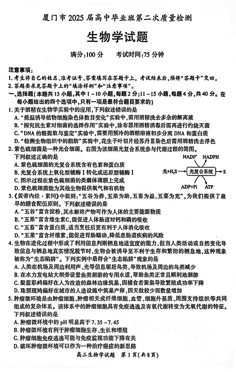 福建厦门2025届高三第二次质检生物试题及答案