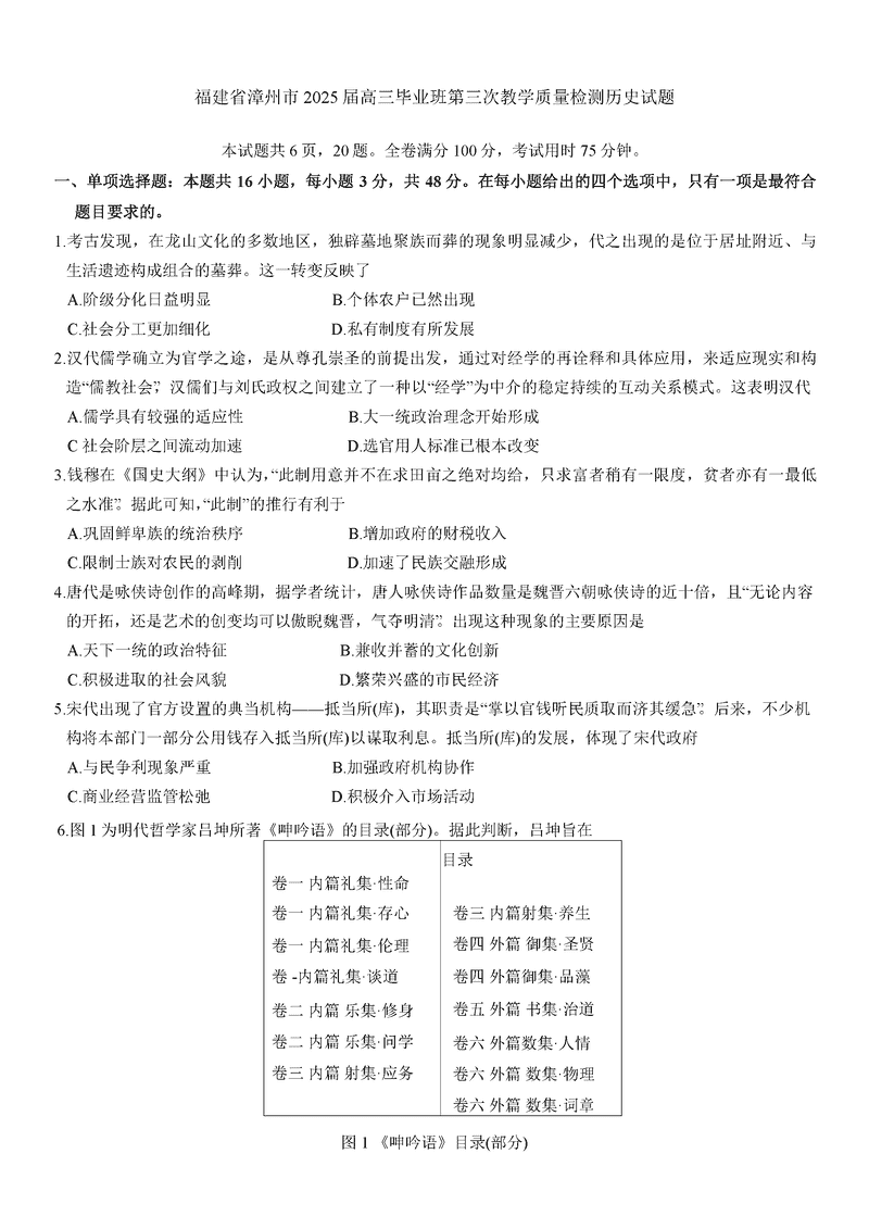 漳州市2025届高三第三次教学质检历史试题及答案