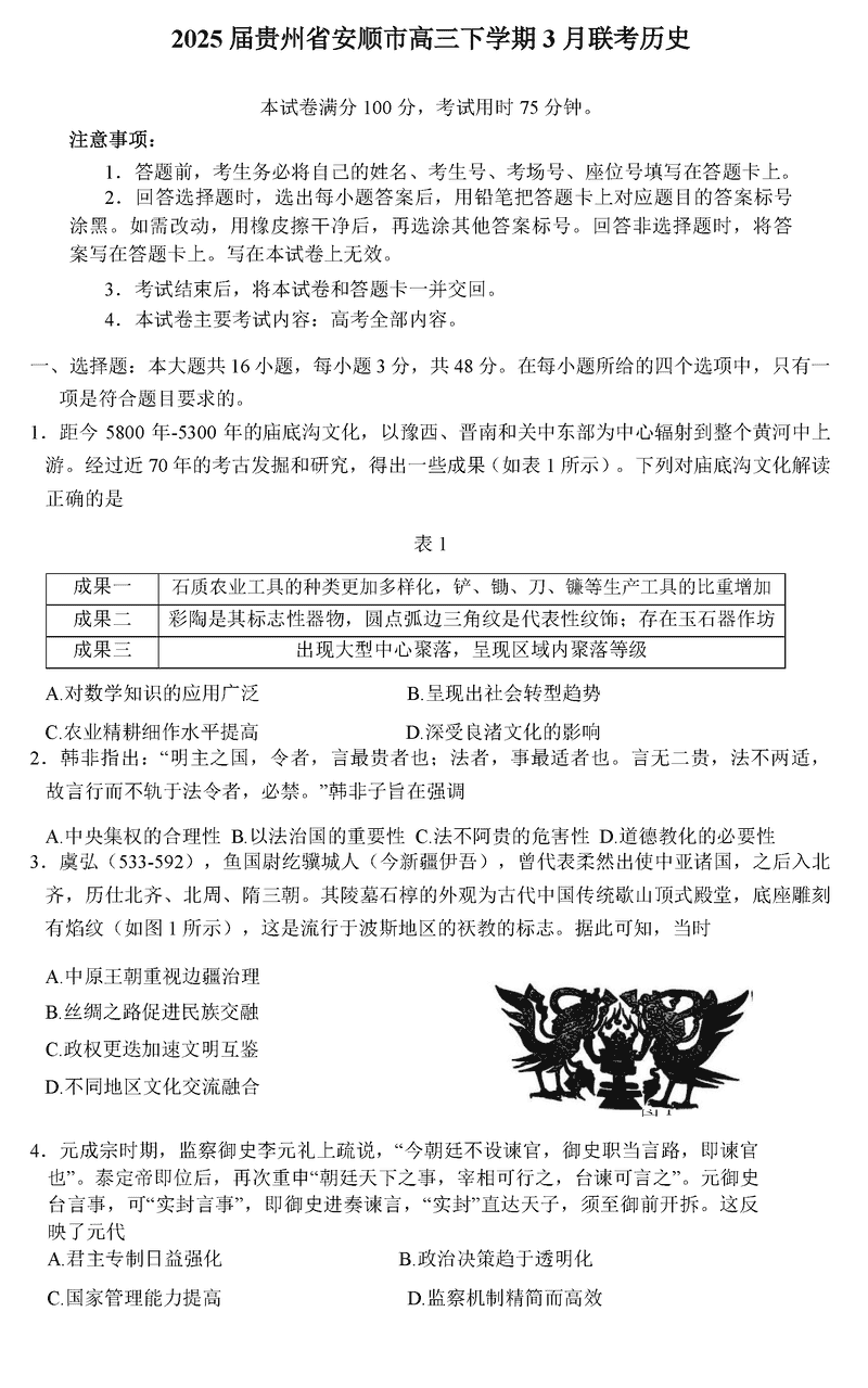 贵州安顺2025届高三下学期3月二模联考历史试题及答案