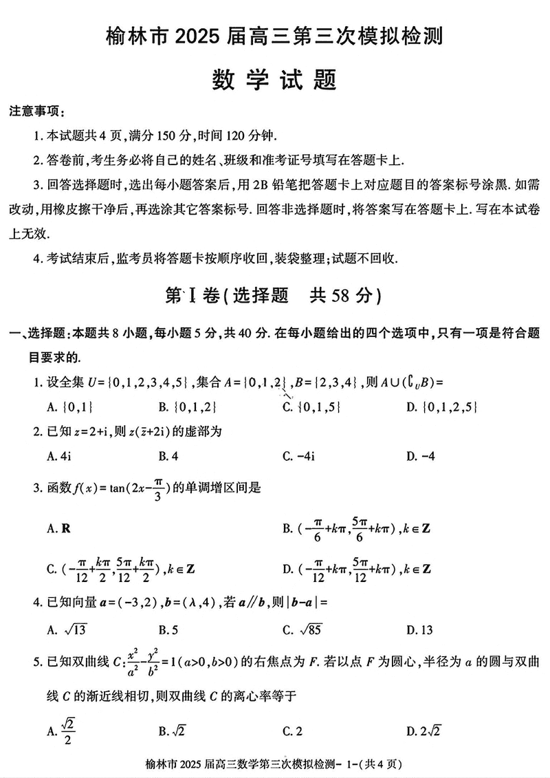 陕西榆林2025届高三第三次模拟检测数学试题及答案