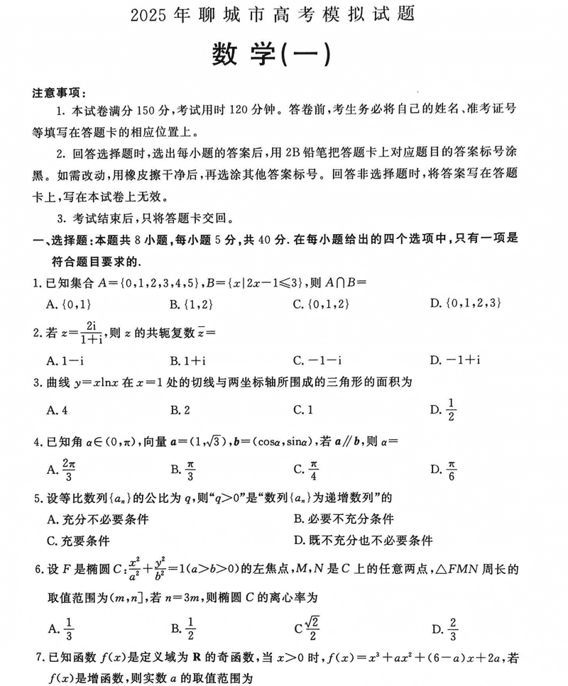 聊城一模2025年高三学业水平等级模拟卷数学试题及答案