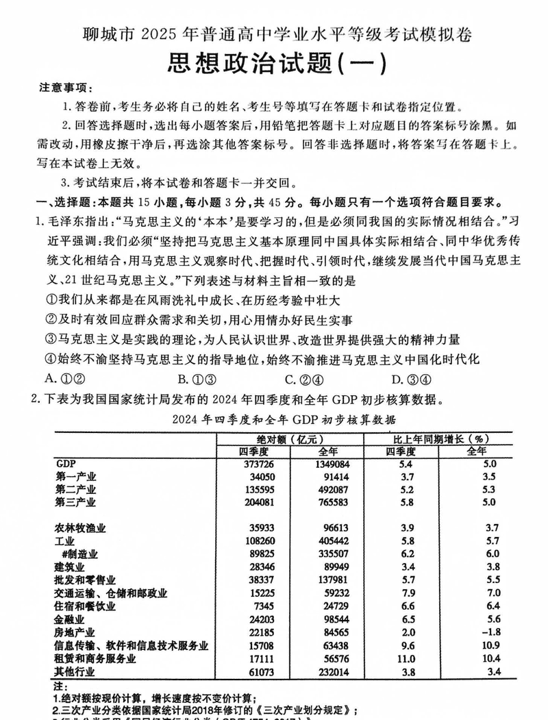 聊城一模2025年高三学业水平等级模拟卷政治试题及答案