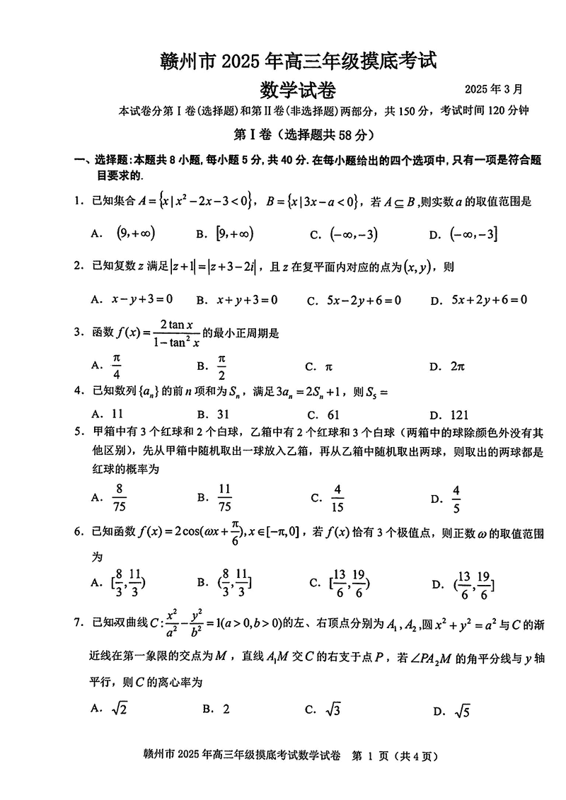 2025届江西赣州高三下学期3月一模数学试题及答案