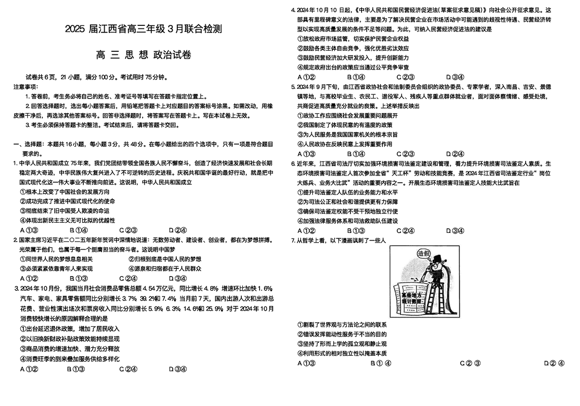 江西上进联考2024-2025学年高三下学期3月二轮统一调研测政治试题及答案