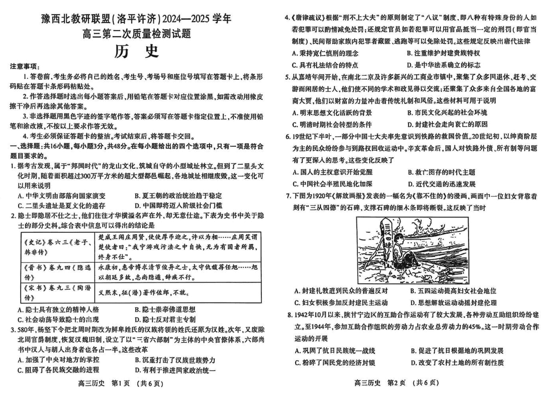 豫西北教研联盟（洛平许济）2025年高三下学期第二次质量检测历史试题及答案