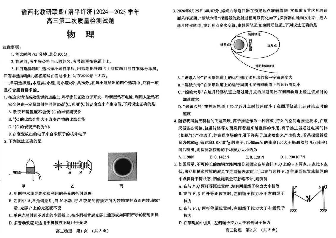 豫西北教研联盟（洛平许济）2025年高三下学期第二次质量检测物理试题及答案