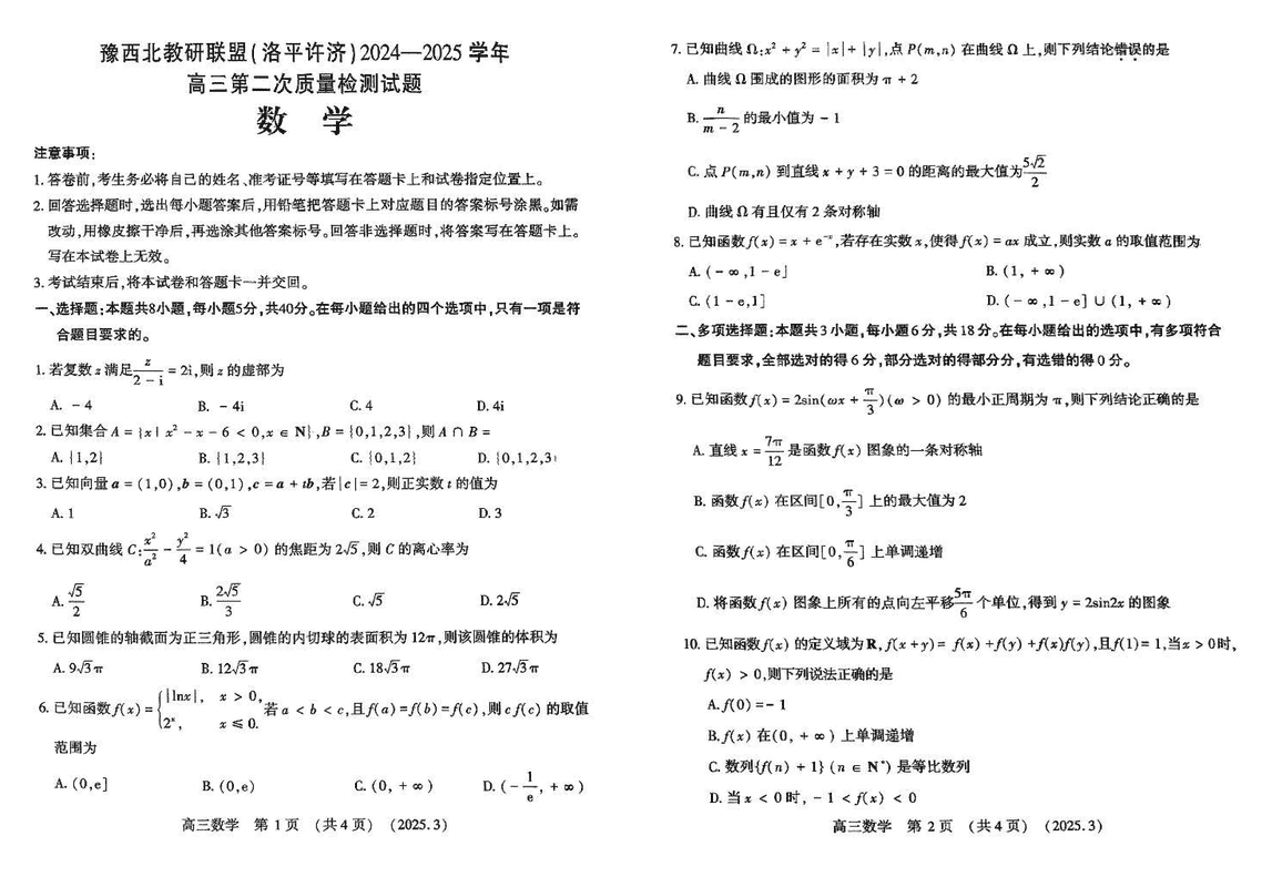 豫西北教研联盟（洛平许济）2025年高三下学期第二次质量检测数学试题及答案