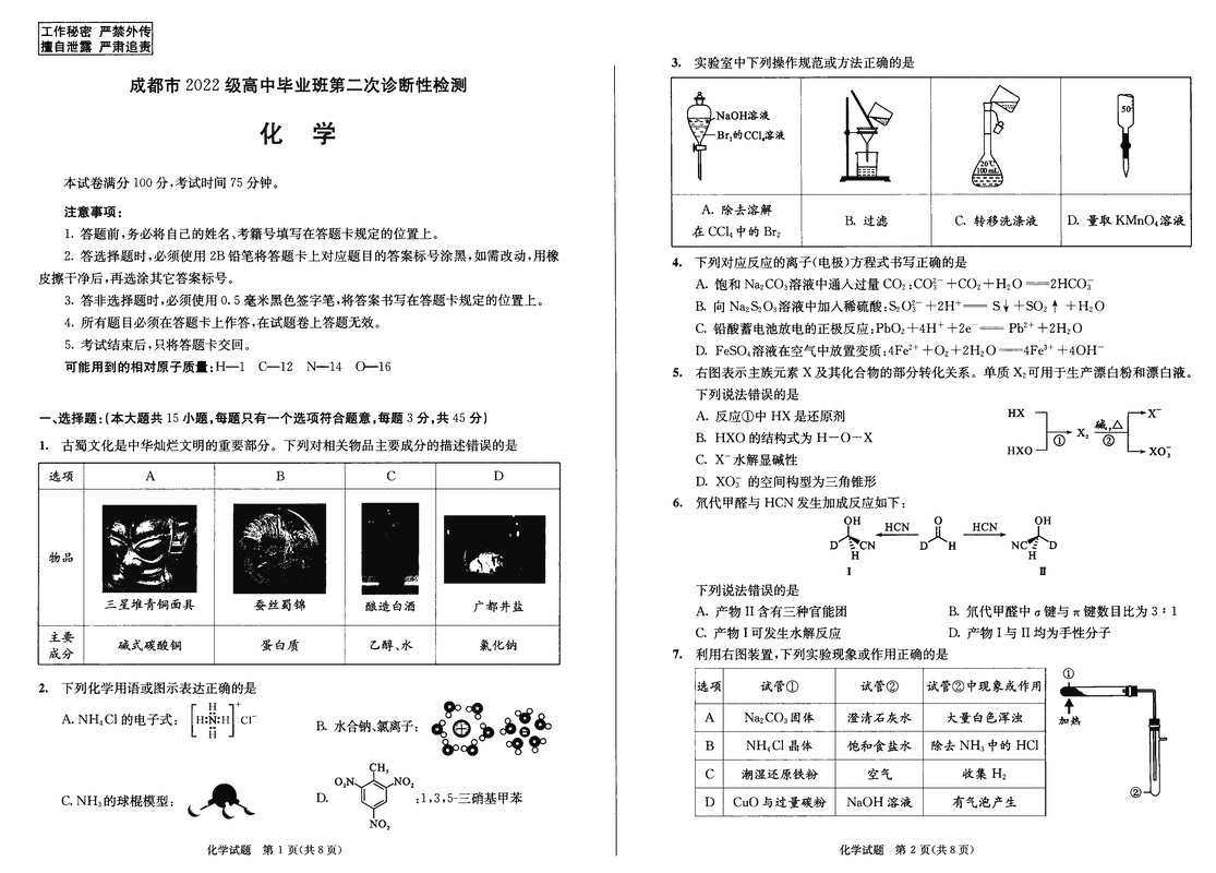 四川成都2025届高三第二次诊断性检测化学试题及答案