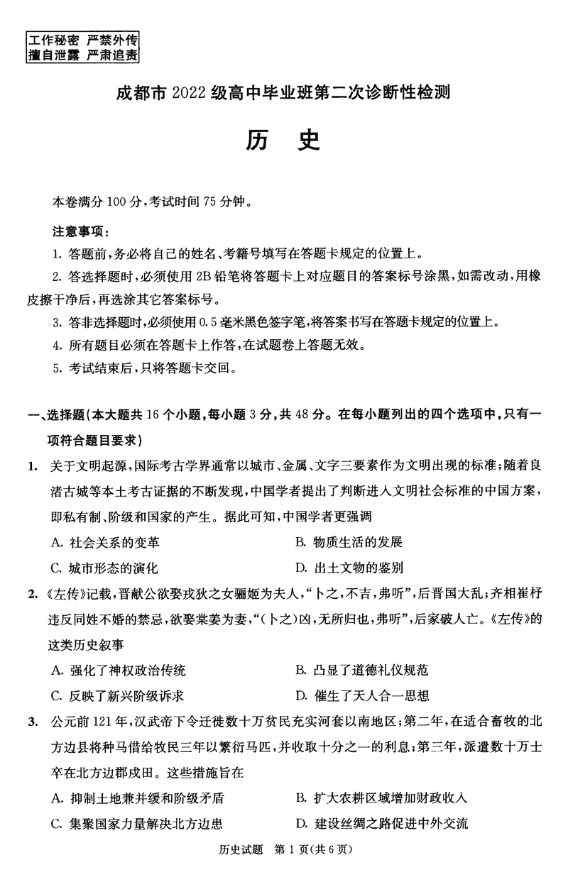 四川成都2025届高三第二次诊断性检测历史试题及答案