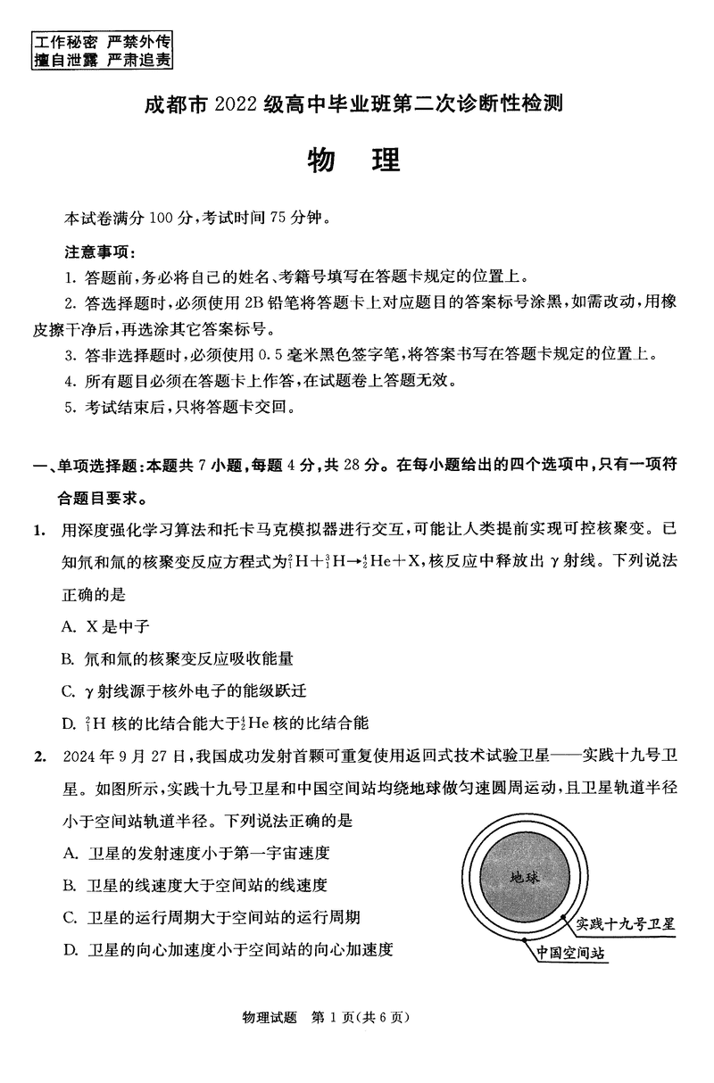 四川成都2025届高三第二次诊断性检测物理试题及答案