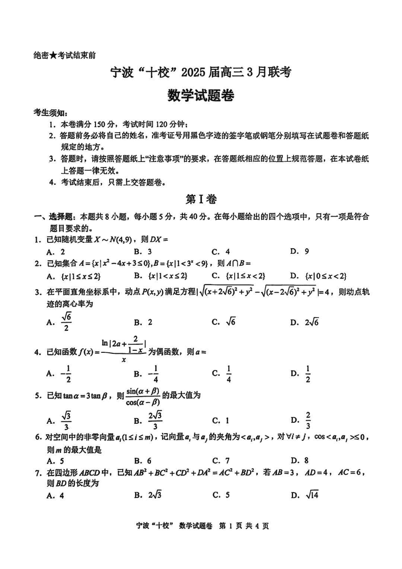 宁波十校2025届高三3月联考数学试题及答案