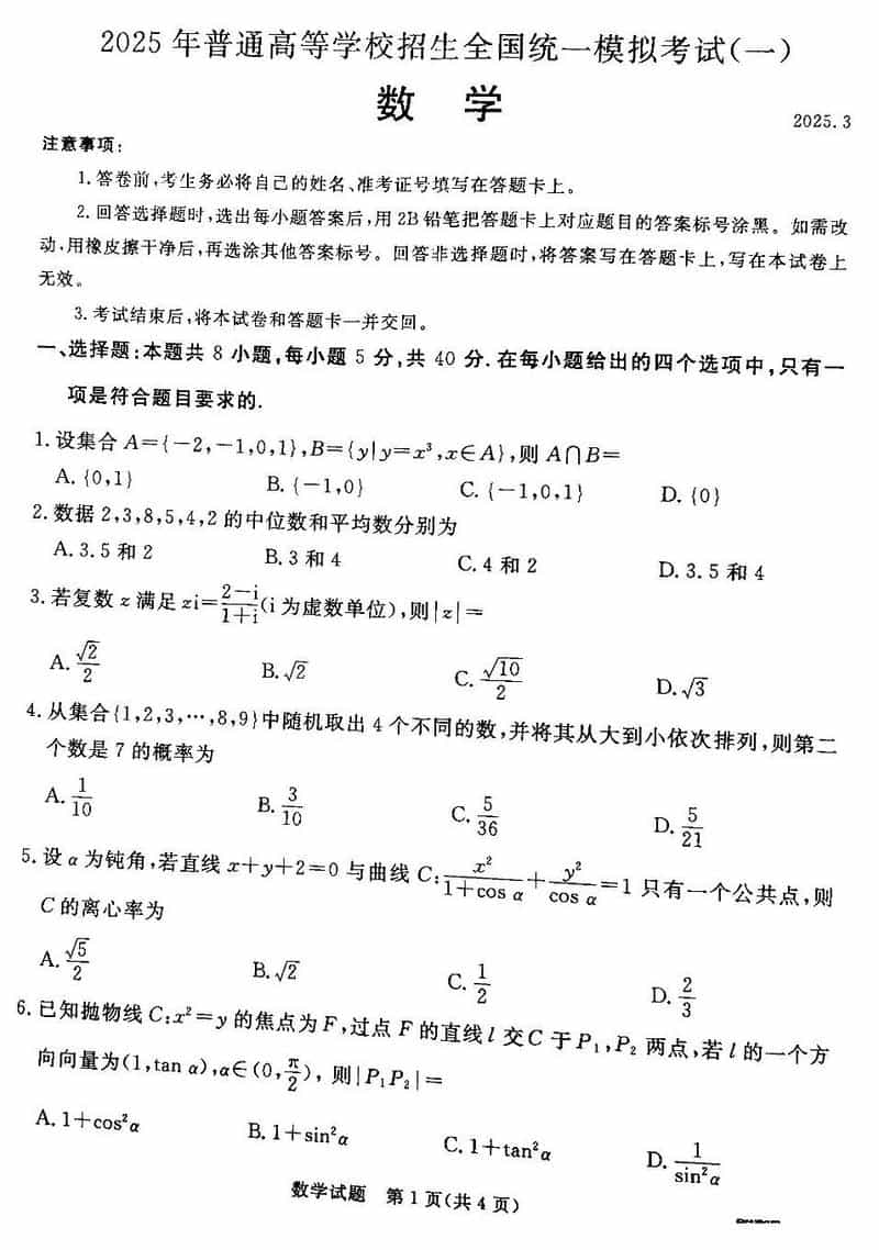 承德、张家口市2025届高三下学期统一模拟考试（一）数学试题及答案