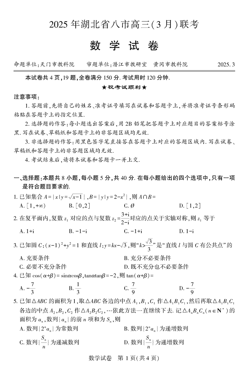 2025年湖北省八市高三3月联考数学试题及答案