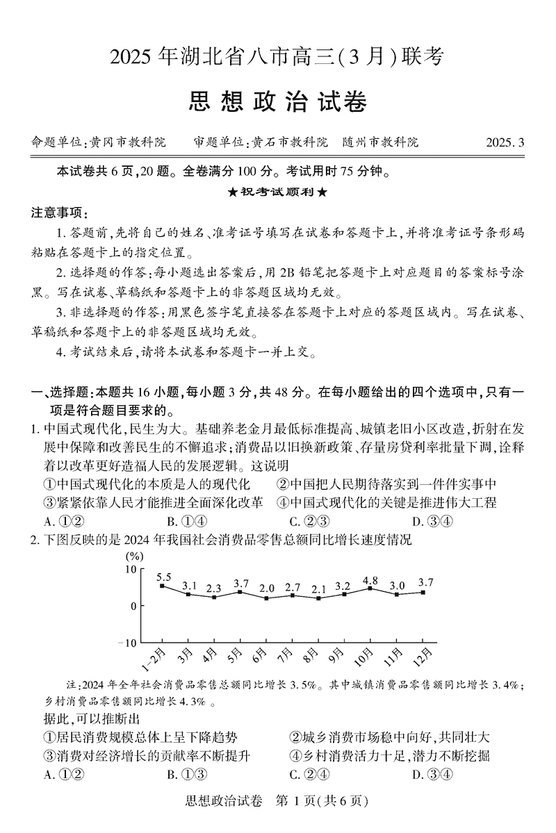 2025年湖北省八市高三3月联考政治试题及答案