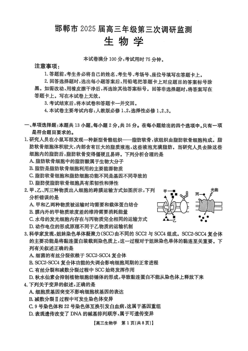 邯郸市2025届高三年级第三次调研监测生物试题及答案