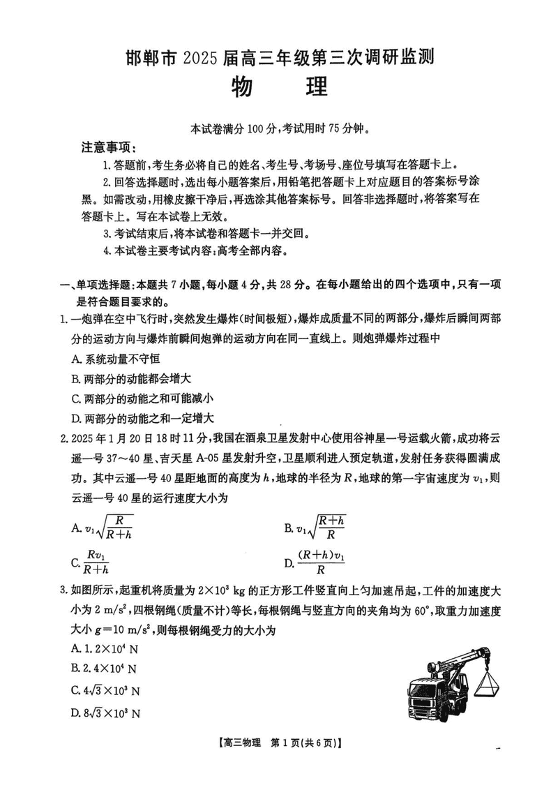 邯郸市2025届高三年级第三次调研监测物理试题及答案