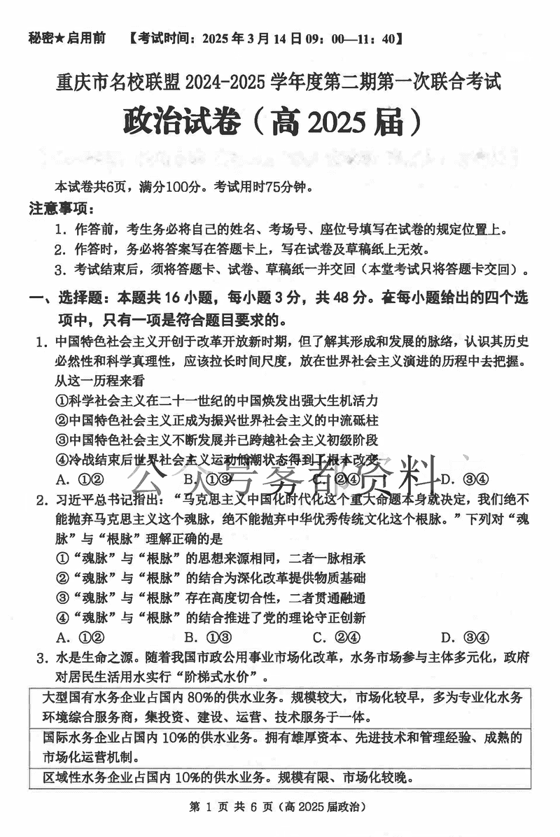 重庆名校联盟2024-2025学年度高三下第一次联考政治试题及答案