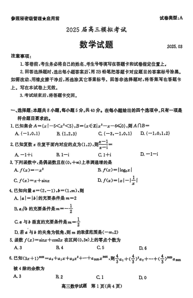 枣庄二调2025届高三模考数学试题及答案