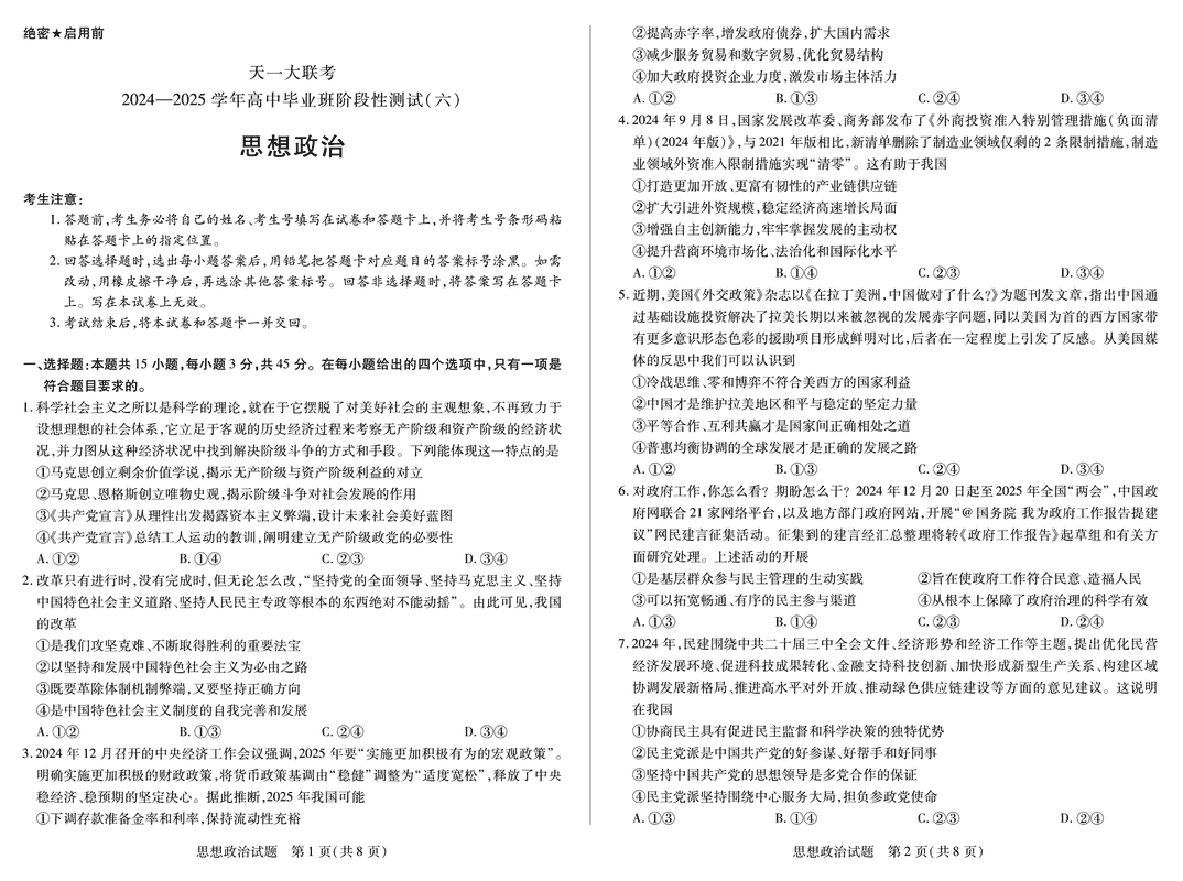 河南省天一大联考2024-2025学年高三阶段性测试（六）政治试题及答案