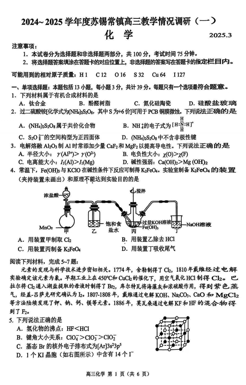 2025届苏锡常镇四市一模高三下学期教学情况调研（一）化学试题及答案