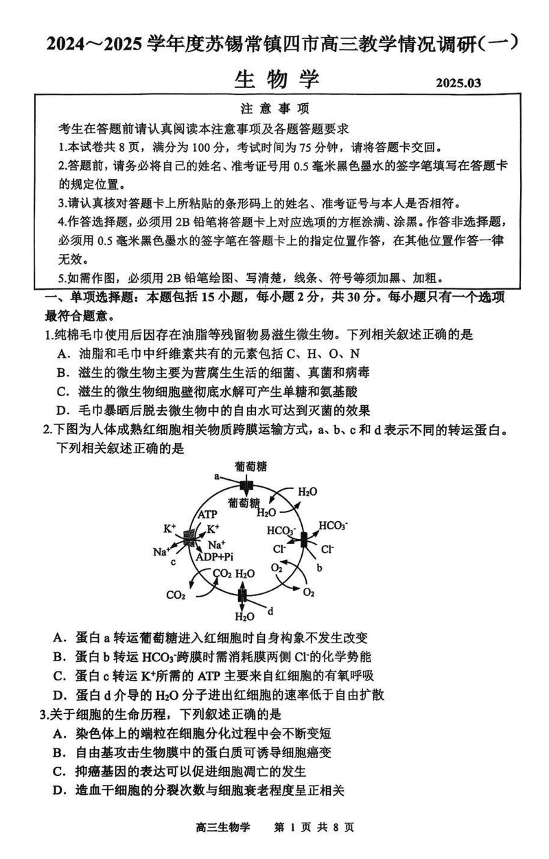 2025届苏锡常镇四市一模高三下学期教学情况调研（一）生物试题及答案