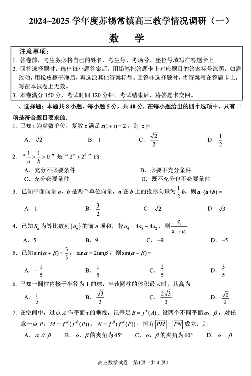 2025届苏锡常镇四市一模高三下学期教学情况调研（一）数学试题及答案