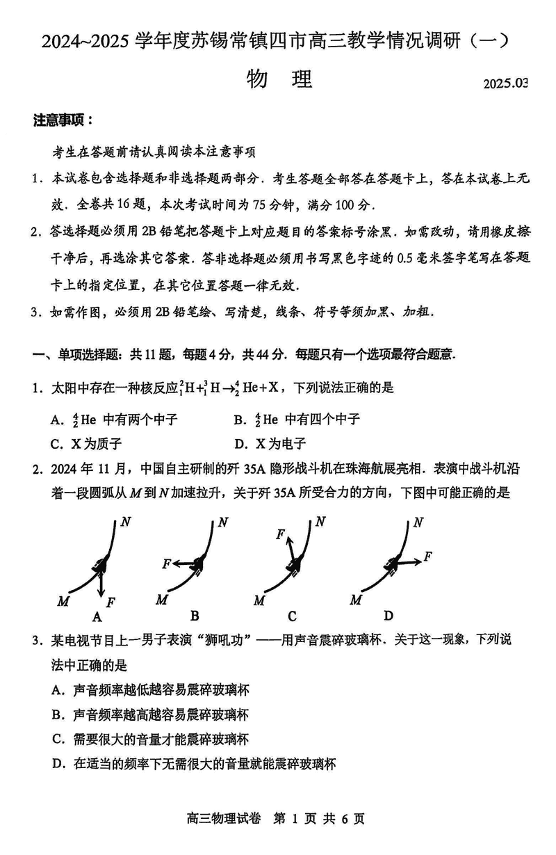 2025届苏锡常镇四市一模高三下学期教学情况调研（一）物理试题及答案